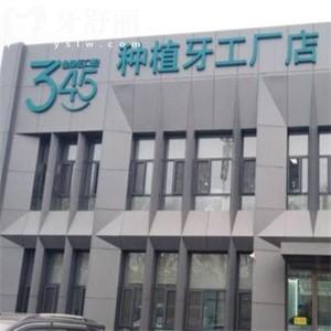 长春市叁肆伍口腔医院绿园店