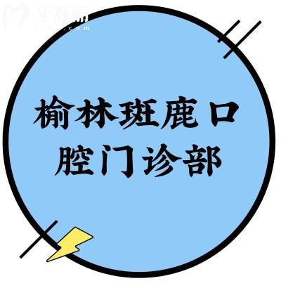 榆林斑鹿口腔门诊部