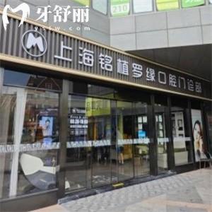 上海铭植口腔连锁