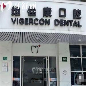 上海美琦口腔门诊部（维佳康口腔）
