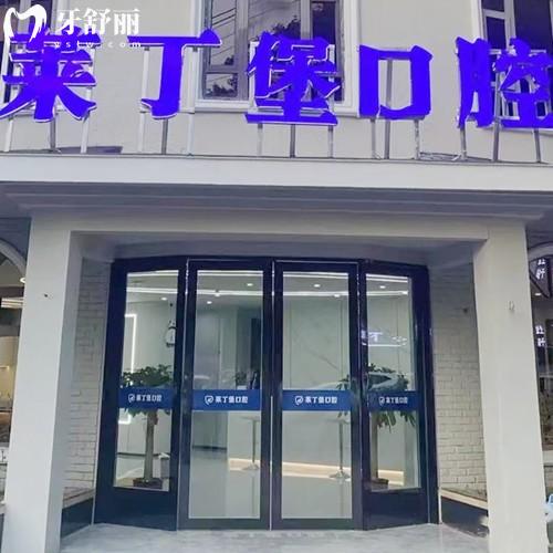 南充果州莱丁堡口腔门诊部