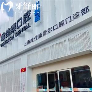 上海维佳康青尔口腔门诊部