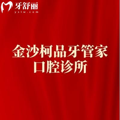 金沙柯品牙管家口腔诊所