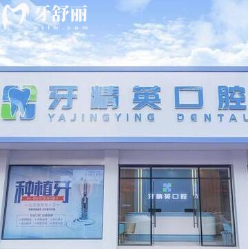 肇庆市端州牙精英口腔门诊部