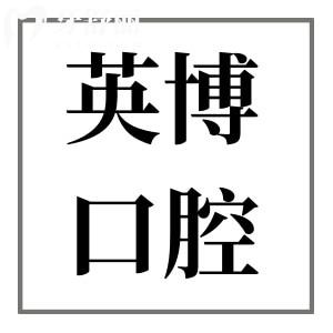 英博口腔医院收费贵吗?2025年价目表:种植牙/矫正/镶牙/拔牙/补牙费用公开