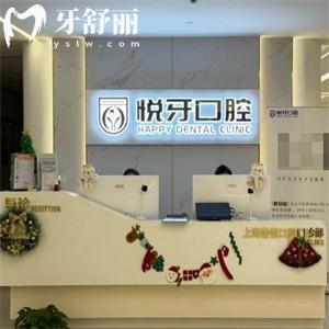 上海悦牙口腔门诊前滩店