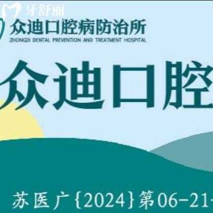 宿迁泗洪众迪口腔怎么样？连锁品牌正规又好还有价格表