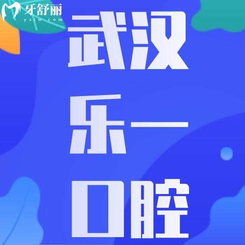 武汉乐一口腔枝江门诊部