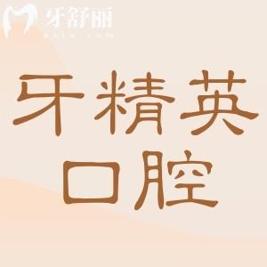 肇庆牙精英口腔是正规的吗?是正规的,口碑评价+收费标准公开