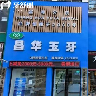 景德镇珠山昌华玉牙口腔门诊部