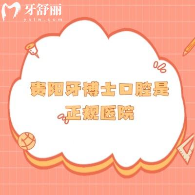 贵阳牙博士口腔是正规医院，医生/设备/技术/服务等都很在线