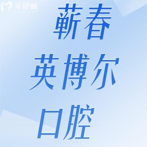 黄冈蕲春英博尔口腔门诊部