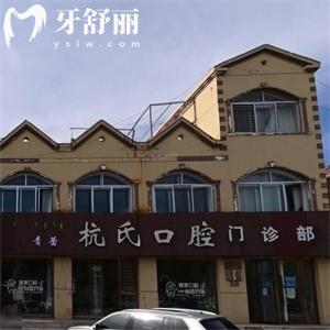 鄂尔多斯伊金霍洛旗青蕾杭氏口腔门诊部