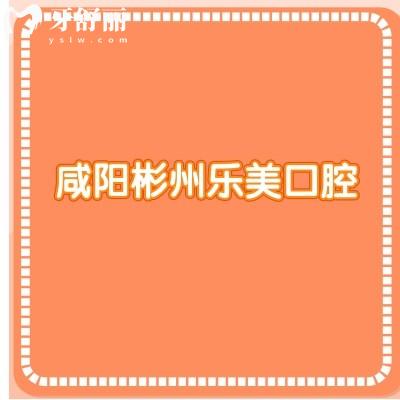咸阳彬州乐美口腔