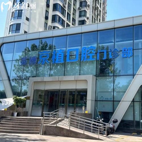 北京英博京植口腔医院怎么样?正规二级口腔,种植牙正畸价格实惠在线了解