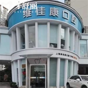 上海维佳康口腔门诊部