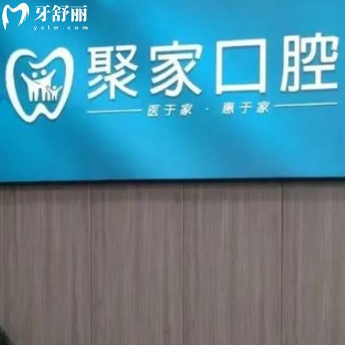 合肥聚家口腔诊所