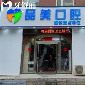 赤峰品美口腔门诊部