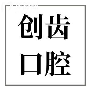 肇庆创齿口腔好不好?优势介绍|收费标准|医生推荐逐一分享