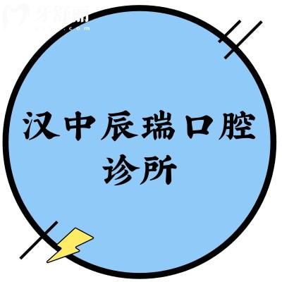 汉中辰瑞口腔诊所