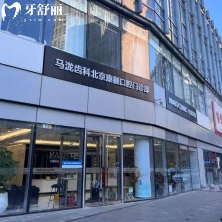 北京康樾口腔门诊部
