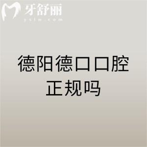 德阳德口口腔门诊部挺正规的，是德阳当地资质完善口碑评价高的实惠牙科