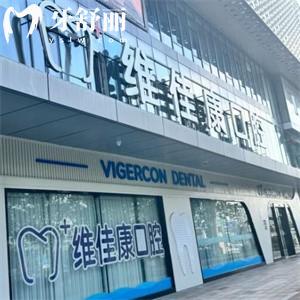 上海维佳康奇尔口腔门诊部