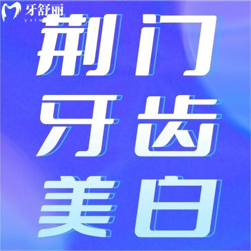 荆门牙齿美白多少钱一次？冷光美白/瓷贴面价格对比附正规医院
