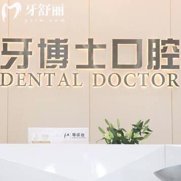 东莞石龙牙博士口腔门诊部