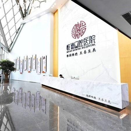 唐山惟德口腔医院
