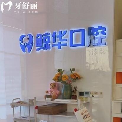 昆山益硕鲸华口腔门诊部