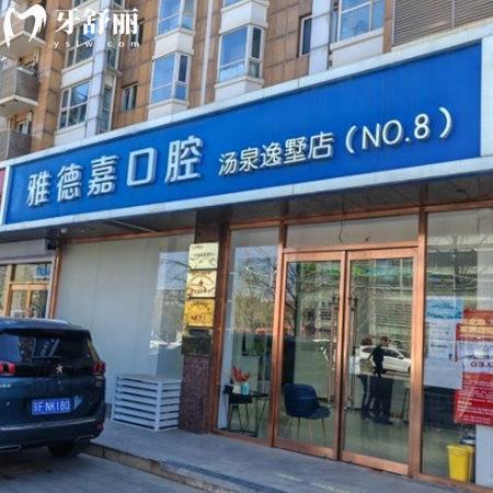 北京恬嘉雅德嘉口腔门诊部