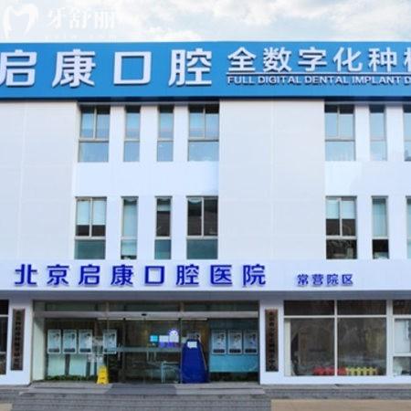 北京启康口腔常营总院怎么样?深度剖析正规连锁老牌牙科看牙挺好