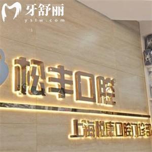 上海悦康口腔收费价格表不高:种植牙1580+矫正11000+补牙258+
