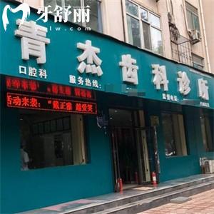 临汾青杰口腔诊所