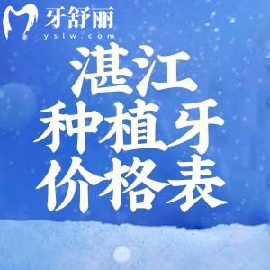 2025湛江口腔医院种植牙价格表更新:集采种牙价格980元起附排名前五牙科