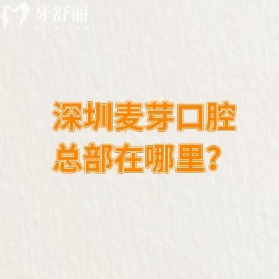 深圳麦芽口腔总部在哪里？在罗湖区深南东路交通便利性价比高