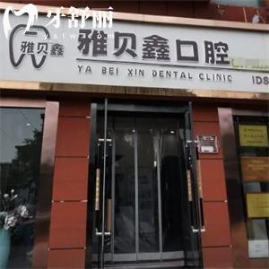 太原雅贝鑫口腔门诊部