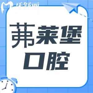 南京茀莱堡口腔医院属于茀莱堡集团,正规二级资质|交通便捷|技术和口碑都好