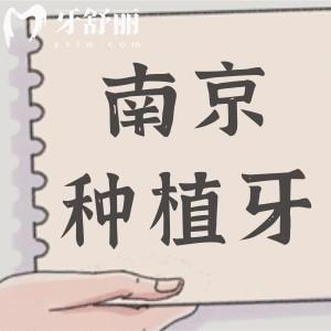 详解2025年价格趋势！南京种植牙多少钱一颗2280元起、半口1.8万元起、全口4万元起