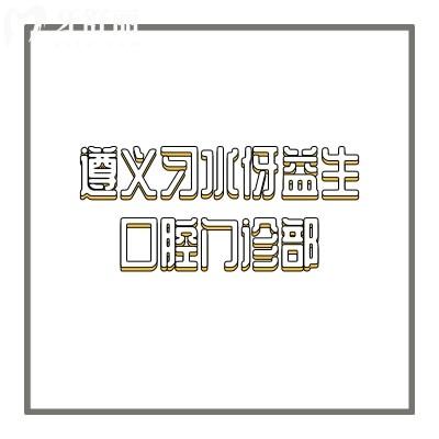 遵义习水伢益生口腔门诊部