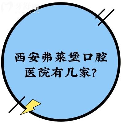 西安弗莱堡口腔医院有几家？两家|营业到晚六点|医生技术价目表全都有
