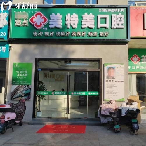 南通美特美口腔诊所正规吗?正规口腔挺靠谱,附医院简介/价格/地址