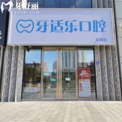 北京龙域牙适乐口腔门诊部