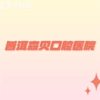 普洱森贝口腔医院