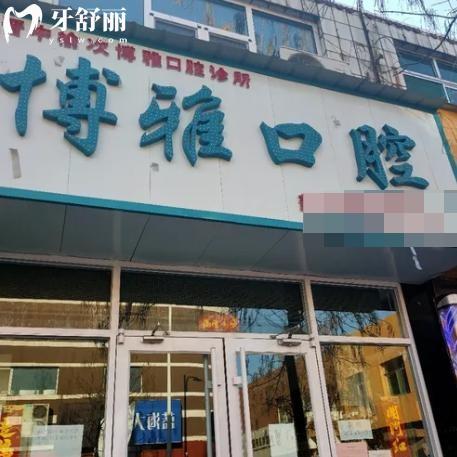 晋中博雅口腔诊所