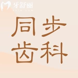 同步齿科2025收费标准在这!内含种牙|正畸|补牙|镶牙|根管治疗费用详情