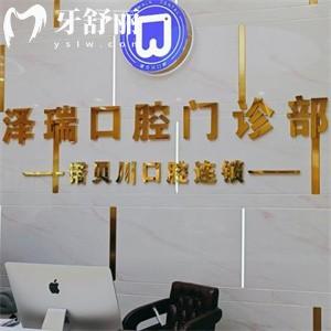 上海泽瑞口腔门诊部