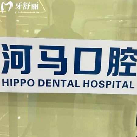 重庆永川河马口腔医院价格表25新版:亲测种植牙矫正根管补牙不踩坑