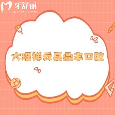 大理祥云县鼎丰口腔门诊部